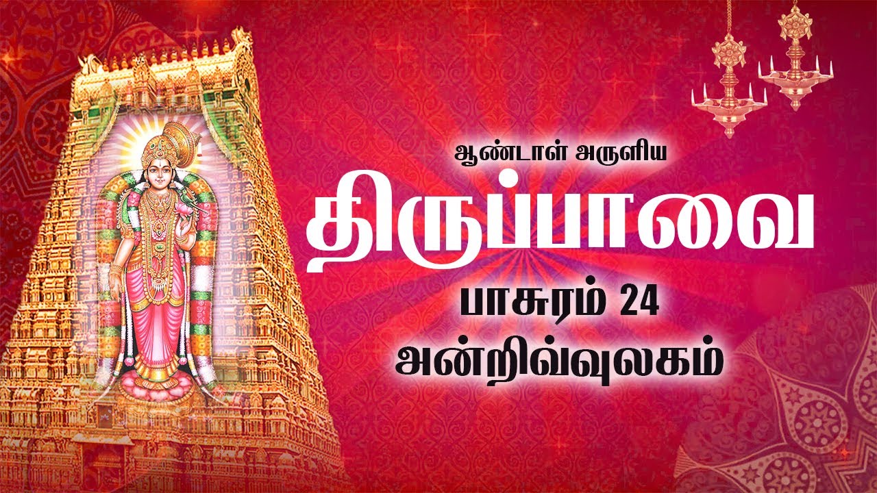 மார்கழி 24: திருப்பாவை | அன்றிவ்வுலகம் - பாசுரம் 24 | Thiruppavai songs pasuram 24 lyrics in English