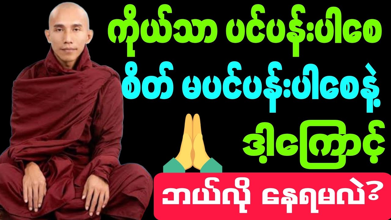 #ကိုယ်ခန္ဓာသာ နာကျင်ပါစေ #စိတ် မနာကျင်ပါစေနဲ့ #ဒါကြောင့် #ဘယ်လို နေရမလဲ? #တရားတော်