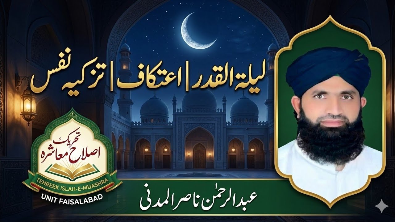 لیلۃ القدر کی فضیلت| اعتکاف کی فضیلت | تزکیہ نفس کیسے حاصل کریں؟ | عبدالرحمن ناصر المدنی