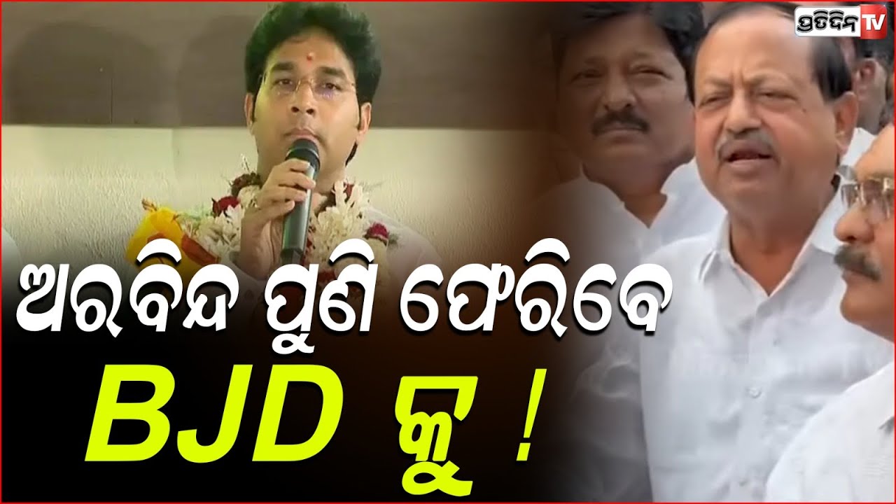 ଅରବିନ୍ଦ ପୁଣି ଫେରିବେ BJD କୁ, ହେବ ନିଷ୍ପତ୍ତି ପୁନର୍ବିଚାର! Arabinda Mahapatra suppoter at Sankha Bhawan.