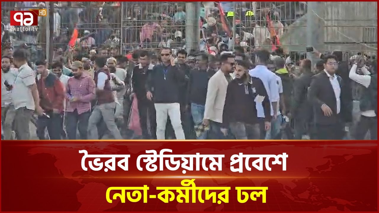 কিশোরগঞ্জে বিএনপির জনসভায় ভৈরব স্টেডিয়ামে প্রবেশে নেতা-কর্মীদের ঢল | Kishoreganj | Ekattor TV