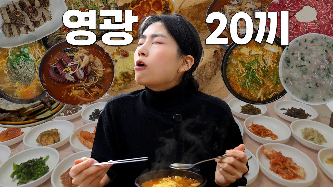 영광 여행 6박 7일 동안 먹은 20끼 몰아보기 | 미식일지