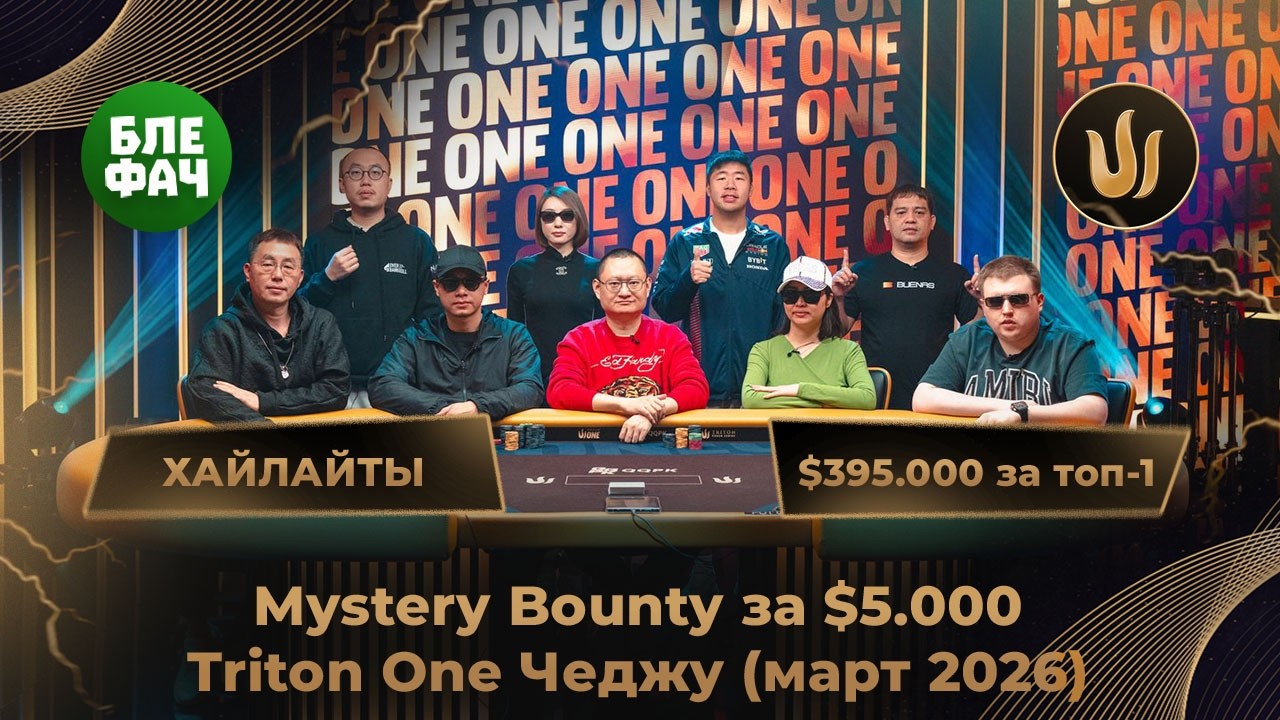Кирилл Бекетов на финалке Mystery Bounty. Хайлайты Triton Poker, $395.000 за первое место