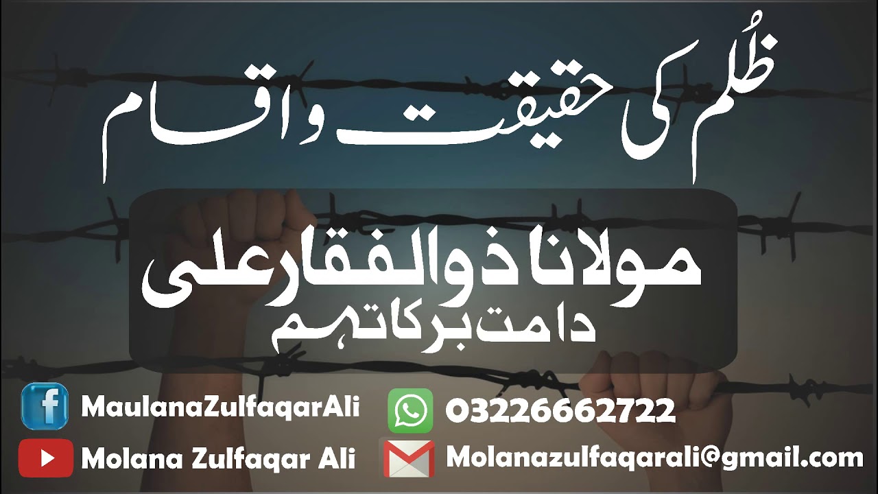 What is oppression? | ظلم و سِتم کیا ہے؟ | Zulm kya hy? | Zulm ki Iqsaam | By Molana Zulfaqar Ali