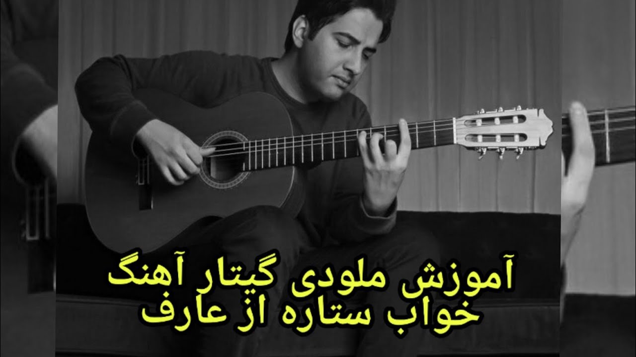 آموزش گیتار - ملودی آهنگ خواب ستاره از عارف