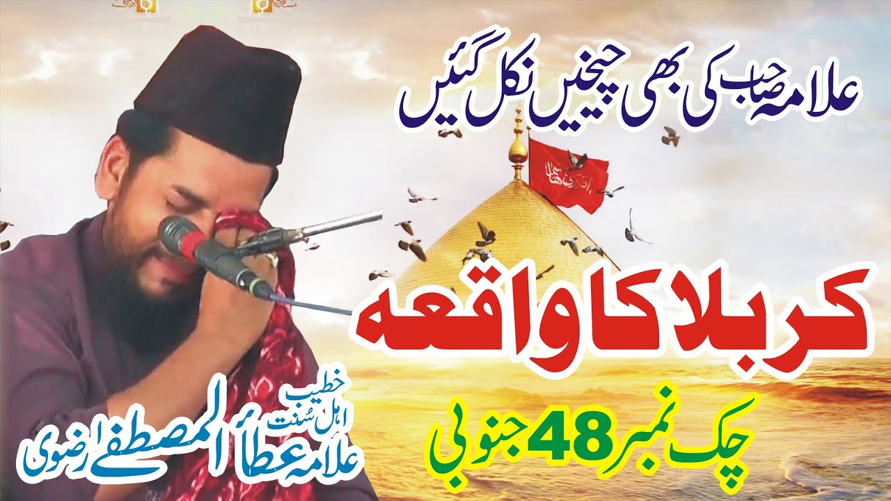 कर्बला की घटना | Karbala Ka Waqia کربلا کا واقعہ | Ata ul Mustafa Rizvi |48 jb | Waqia Karbala