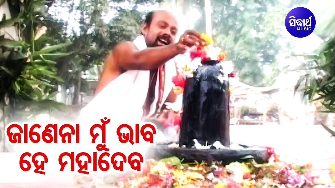 Janena Mu Bhaba He Mahadeva - Odia Shiva Bhajana ଜାଣେନା ମୁଁ ଭାବ ହେ ମହାଦେବ | World Music