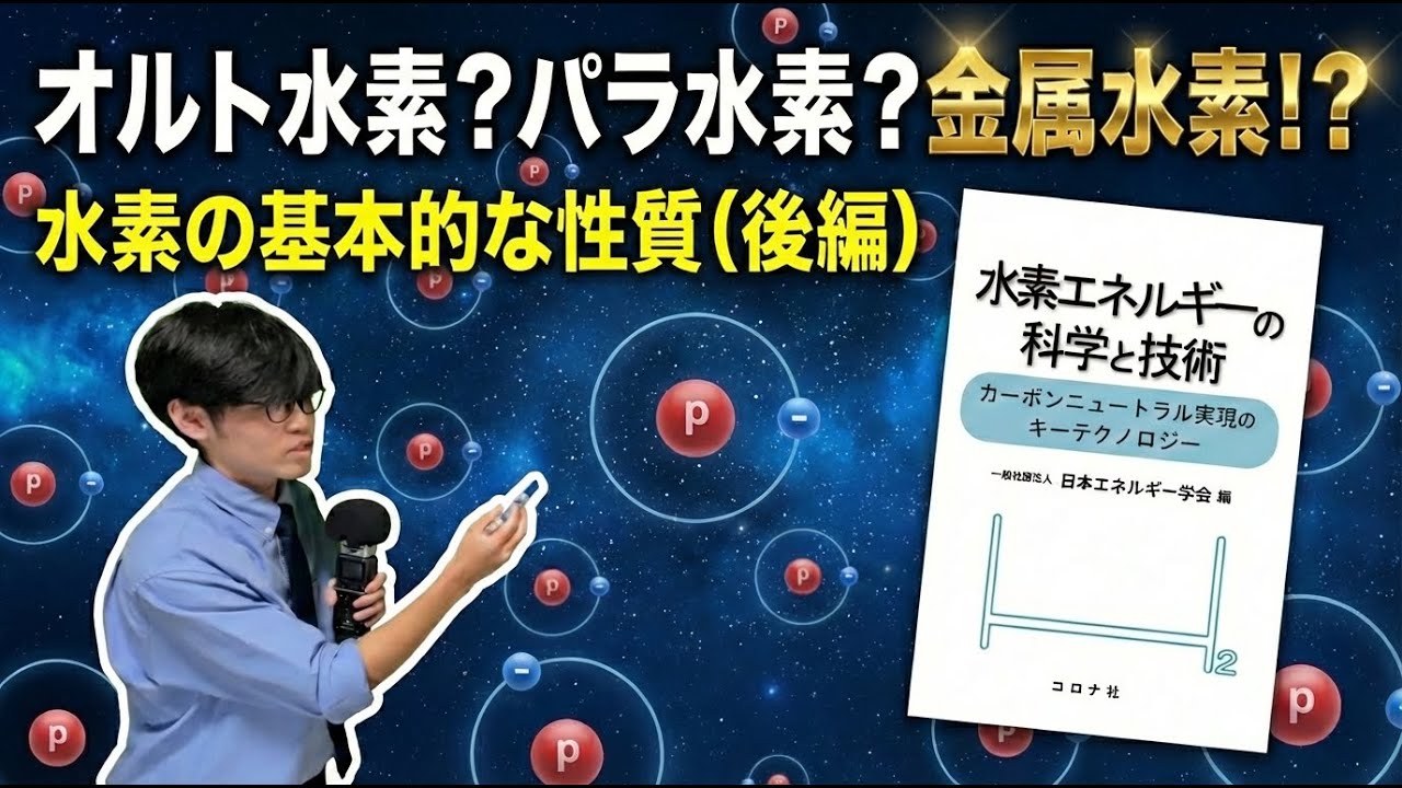 オルト水素？パラ水素？金属水素！？「水素とは？」水素の基本的な性質（後編）