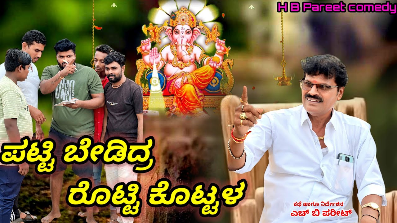 | ಪಟ್ಟಿ ಬೇಡಿದ್ರ ರೊಟ್ಟಿ ಕೊಟ್ಟಳ | H B Pareet Comedy Video | Uttar Karnataka Comedy | Javari Comedy |