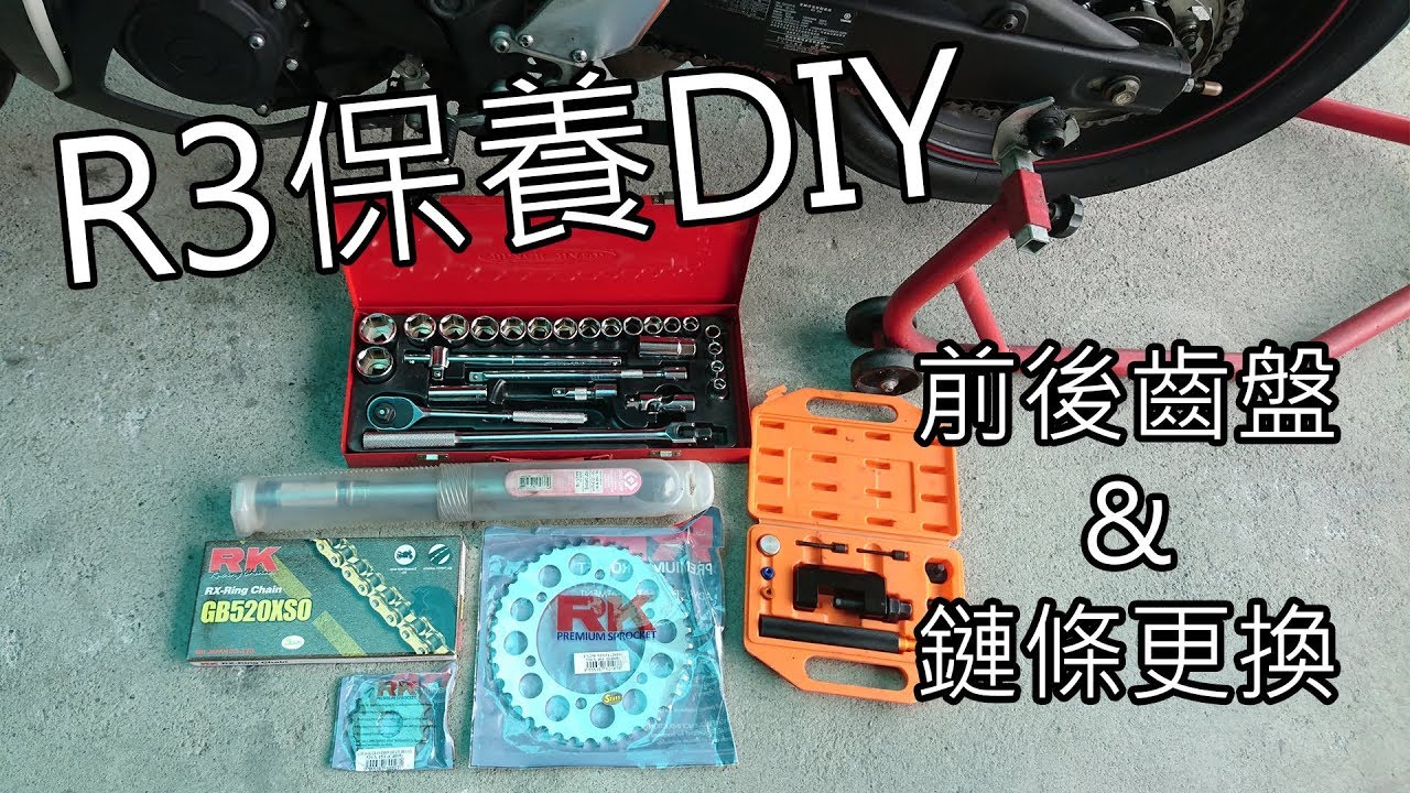 Yamaha YZF R3 保養 DIY | 前後齒盤與鏈條更換