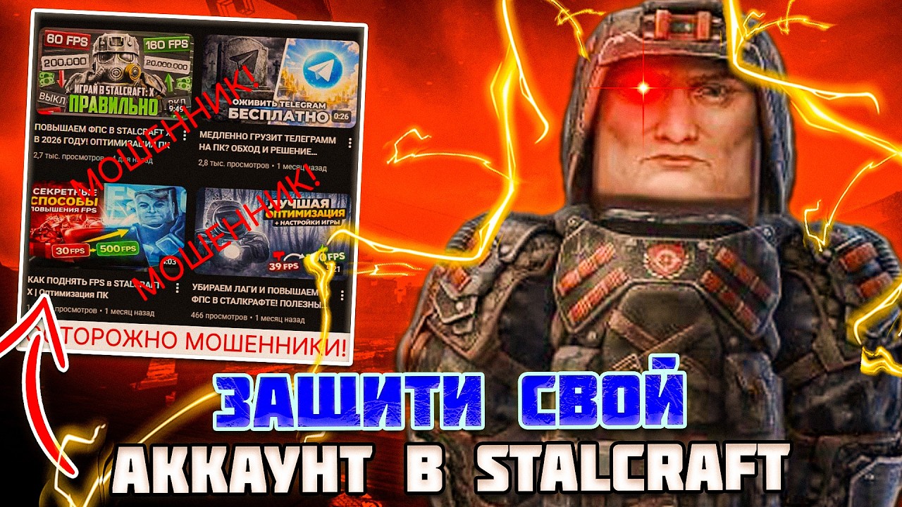 ОСТОРОЖНО ТЕБЯ МОГУТ ВЗЛОМАТЬ | ОСТЕРЕГАЙСЯ МОШЕННИКОВ - STALCRAFT X