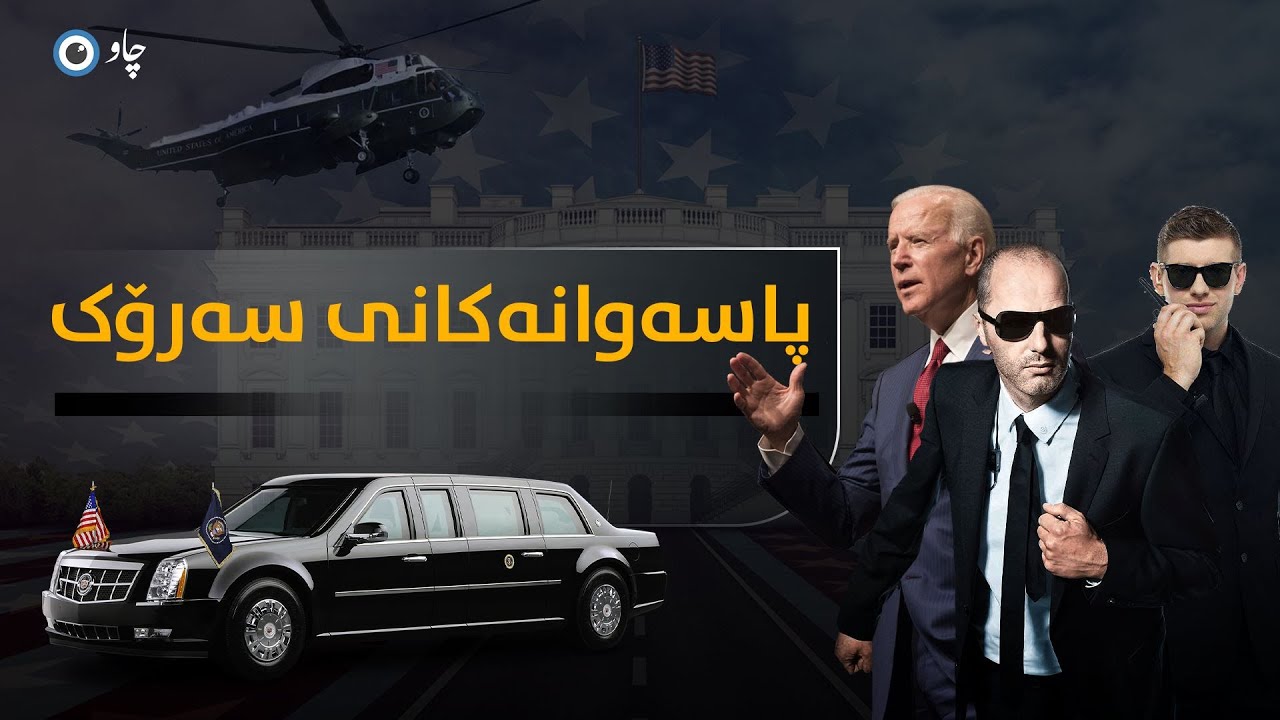 پاسەوانەکانی سەرۆک