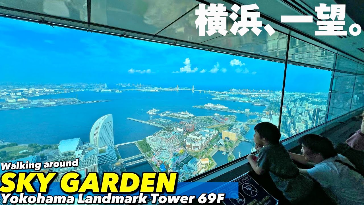 🚢【4K.みなとみらい】横浜ランドマークタワー展望フロア「スカイガーデン」をぐるっとご案内【横浜観光|ドラゴンクエスト】Guide tour of SkyGarden. Landmark Tower.