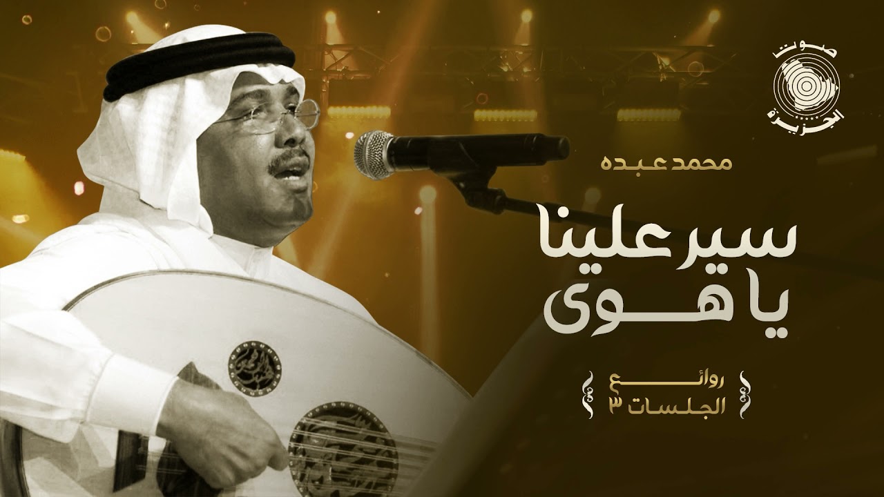 Mohammed Abdo … Seir Aliena Ya Hawa | محمد عبده …  سير علينا يا هوى ​- روائع الجلسات 3
