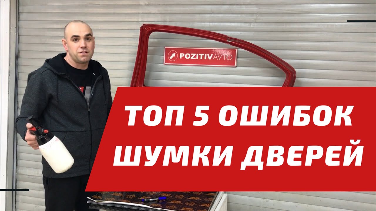 5 ошибок: шумоизоляция дверей. Позитив Авто, Архангельск