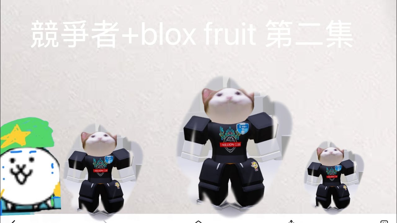 Blox fruit第二集+競爭者