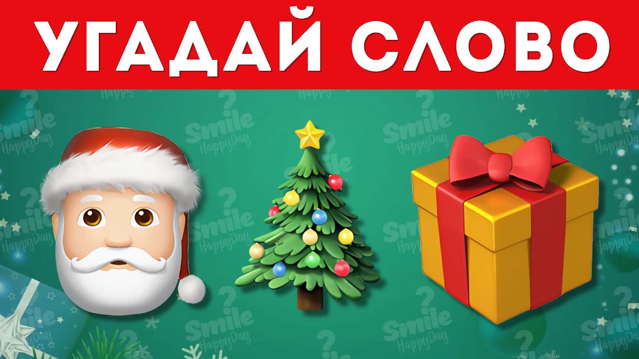 Угадай новогоднее слово по эмодзи / Smile HappyDay