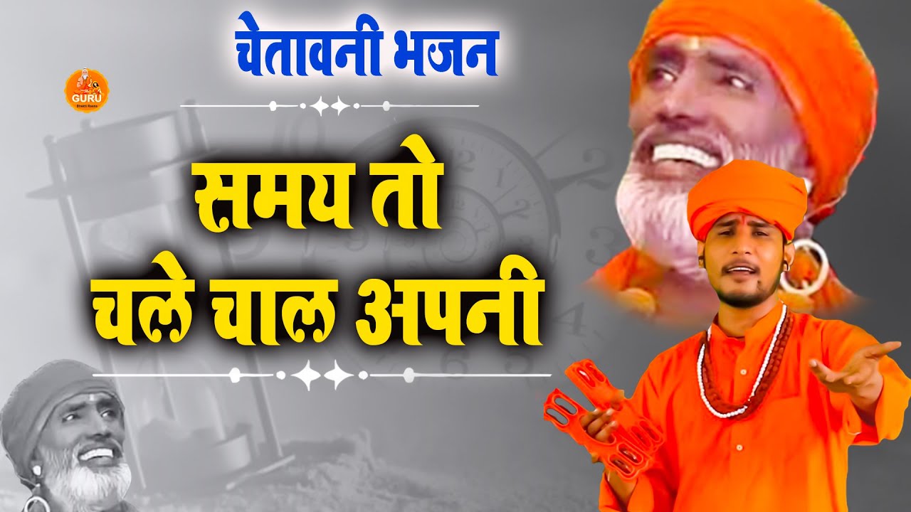 #New_Satsangi_Bhajan समय तो चले चाल अपनी # ( Samay To Chale Chaal Apni ) # || #Naye_Chetawani_Bhajan