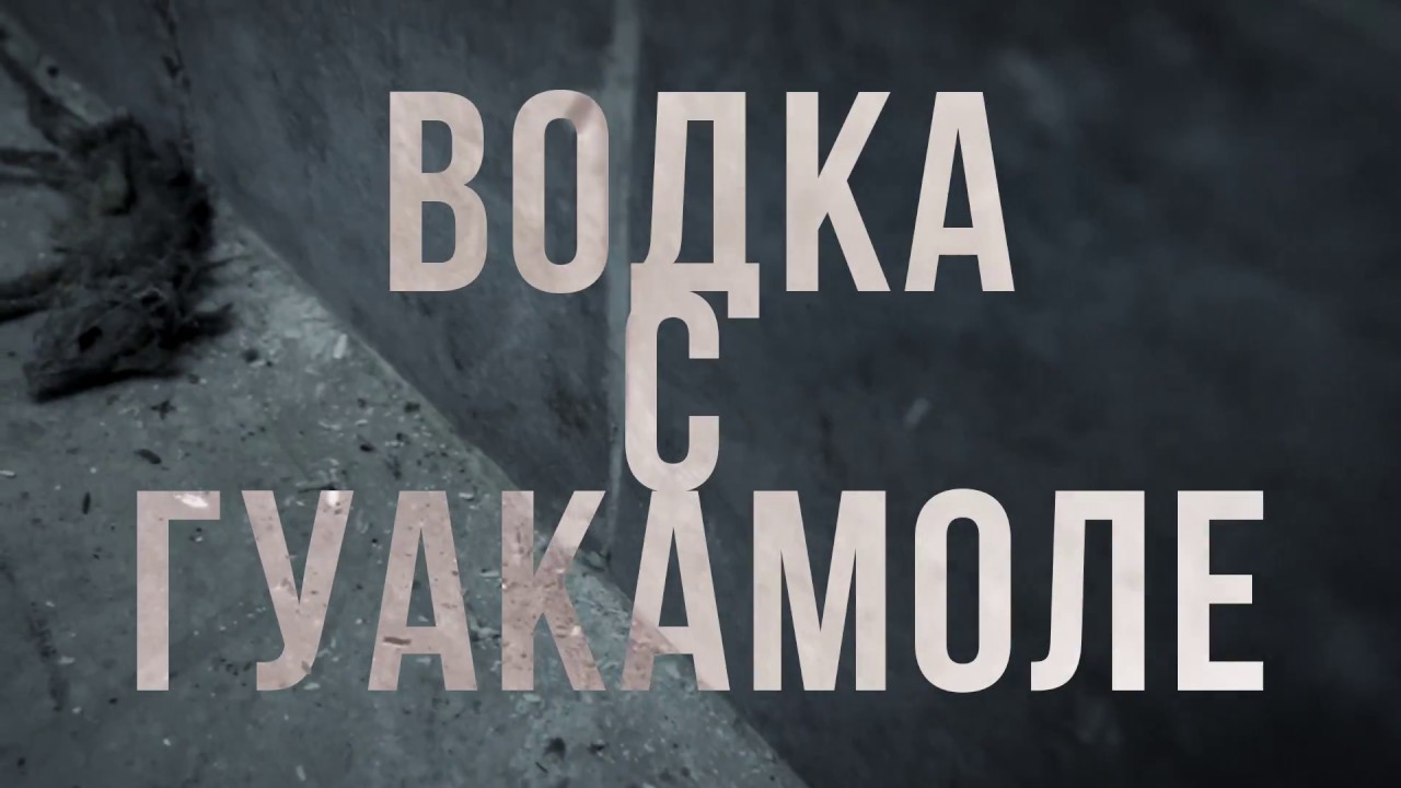 ДИМИДИУМ feat. Явката ДЛГ и Madmatic - Водка с гуакамоле (Официално видео)