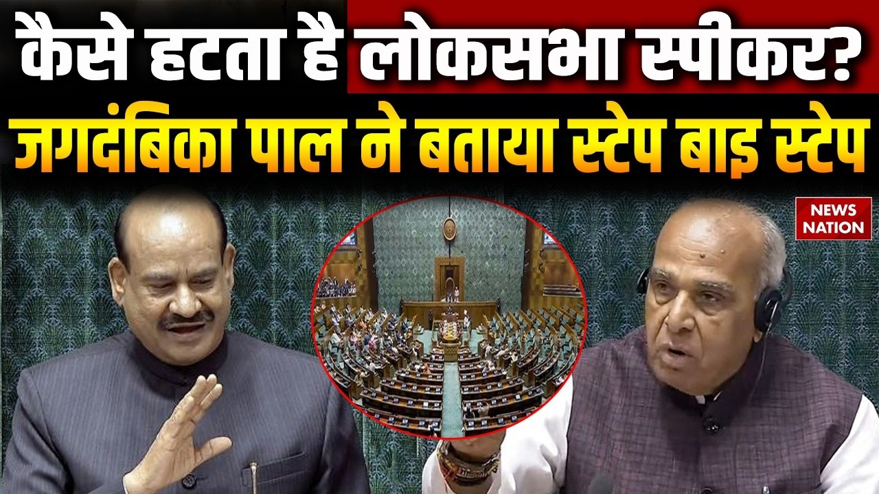 No Confidence Motion Against Om Birla: कैसे हटता है लोकसभा स्पीकर? | Jagdambika Pal | NDA Vs UPA
