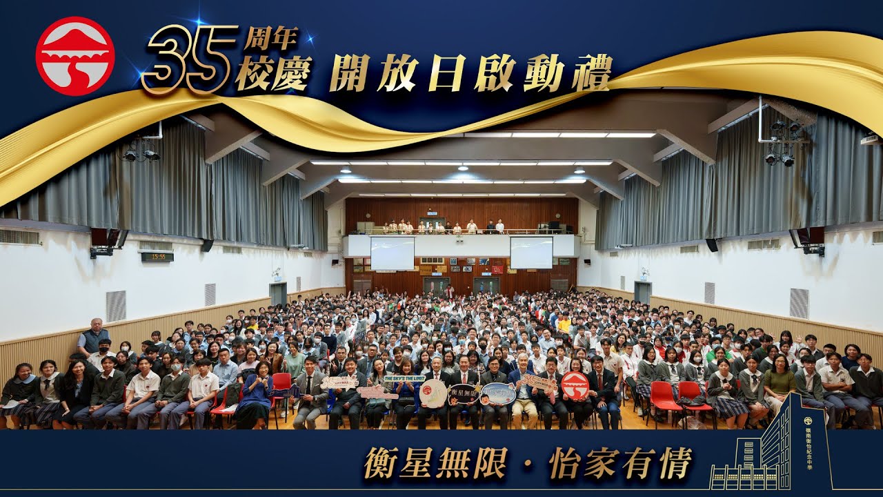嶺南衡怡紀念中學35周年校慶開放日啟動禮