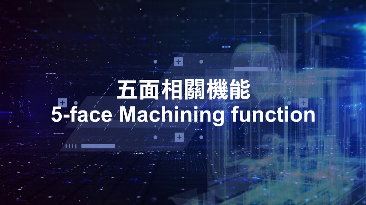「智慧製造的應用-五面加工機」「Smarter Manufacturing Application 5-Face Machining Center」
