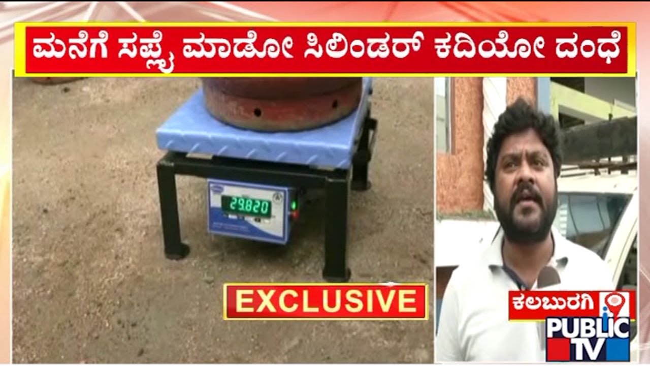 Case Registered Against A Gas Agency In Kalaburagi For Supplying Underweight Cylinders | Public TV