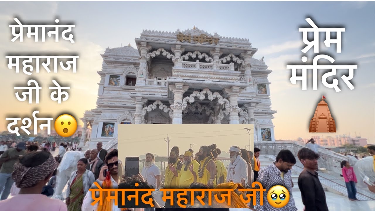 सुबह-सुहब प्रेमानंद महाराज जी के दर्शन🥹 प्रेम मंदिर🛕| #trending #happyholi #vlog #dailyvlog #viral 