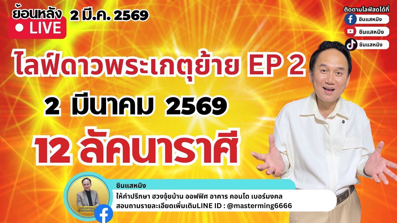 ไลฟ์ดาวพระเกตุย้าย 2 มีค 12ลัคนาราศี  EP2