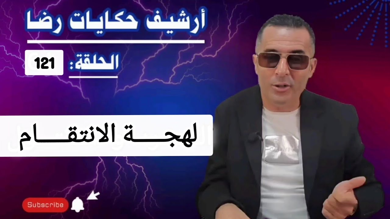 الحلقة 122 : أرشيف حكايات رضا | لهجة الانتقـــــام ولغز الجــريمة تحقيقات تحريات بحث 