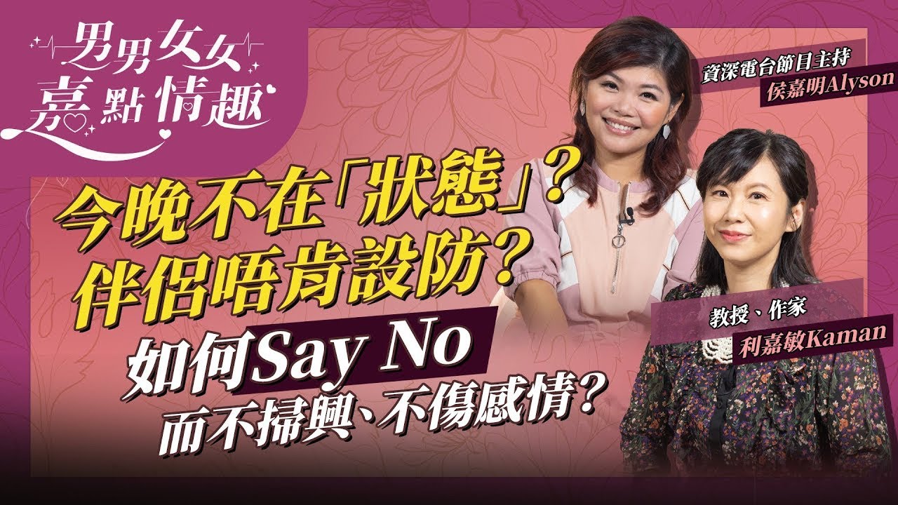 今晚不在「狀態」不想親熱？伴侶不肯用安全套？如何巧妙Say No不掃興、不傷感情？直接拒絕好過做死魚？學識拒絕的藝術，情趣Up！ | 健康談性  | 男男女女·嘉點情趣 | 侯嘉明、利嘉敏