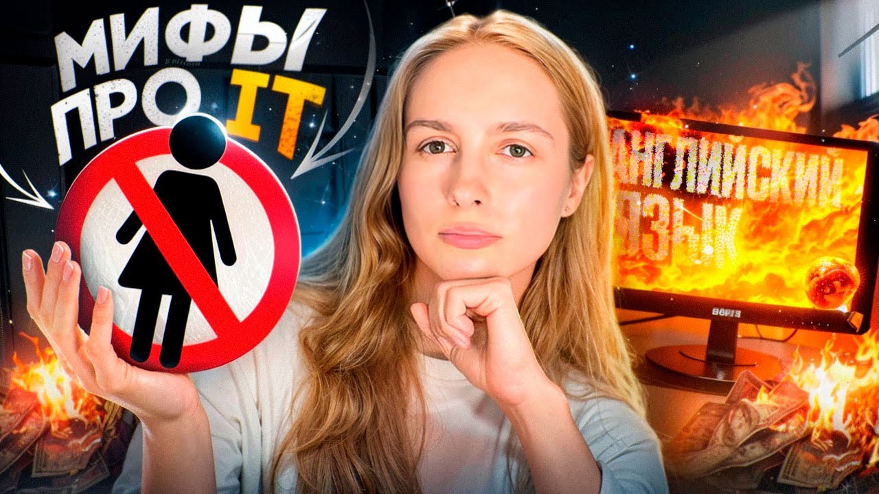 МИФЫ про АйТи