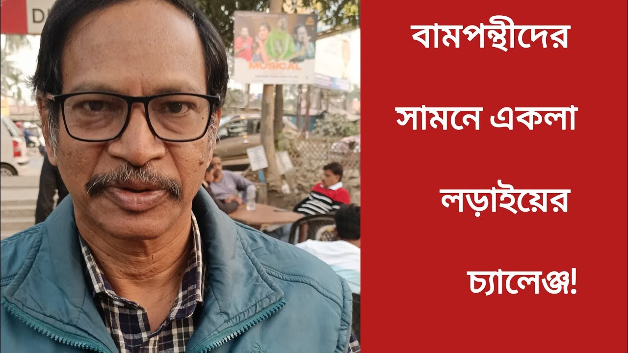 বামপন্থীদের সামনে একলা চলার চ্যালেঞ্জ!