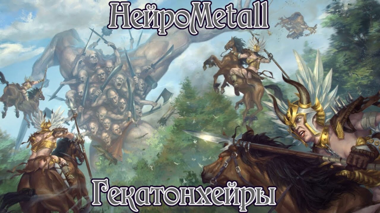 НейроMetall - Гекатонхейры | Official Music