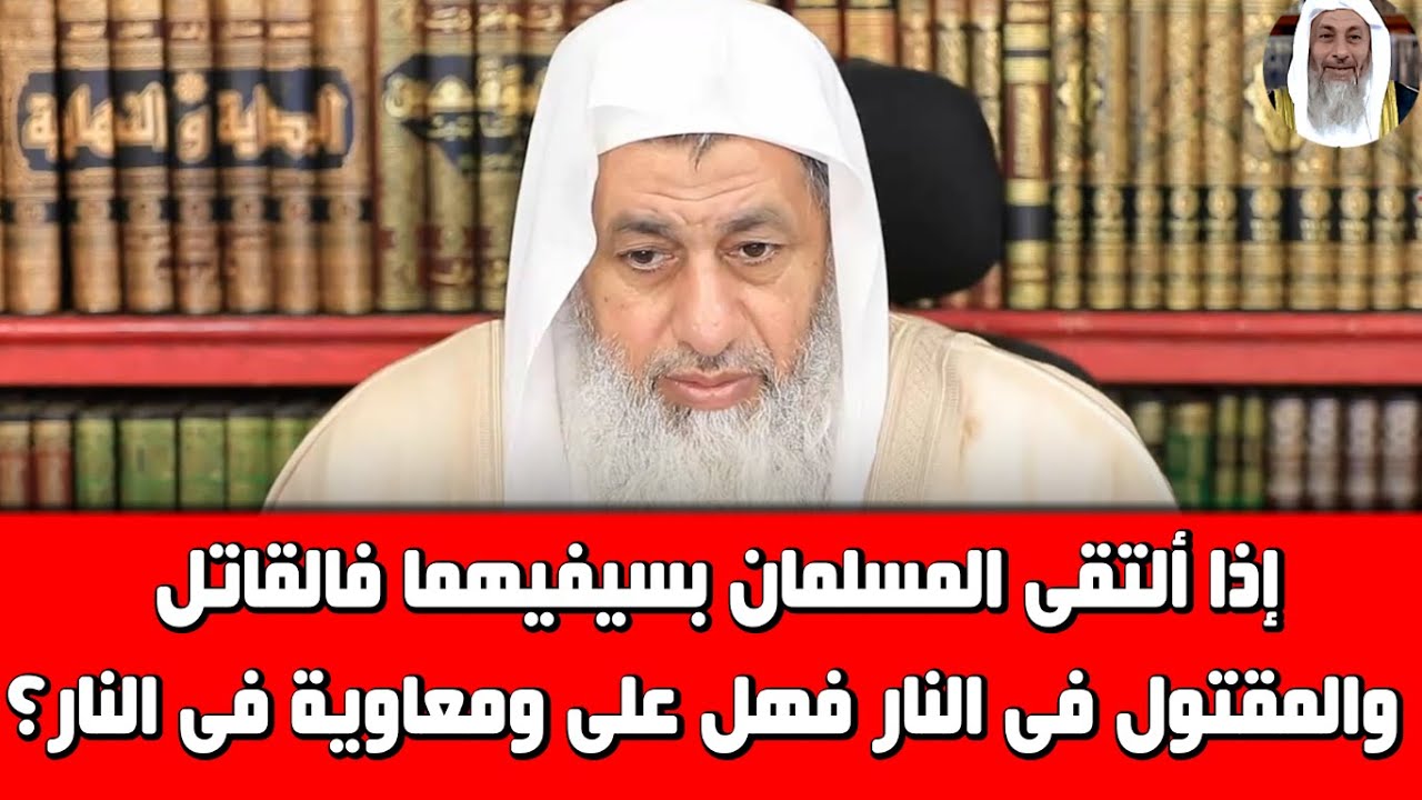 إذا ألتقى المسلمان بسيفيهما فالقاتل والمقتول فى النار فهل على ومعاوية فى النار؟