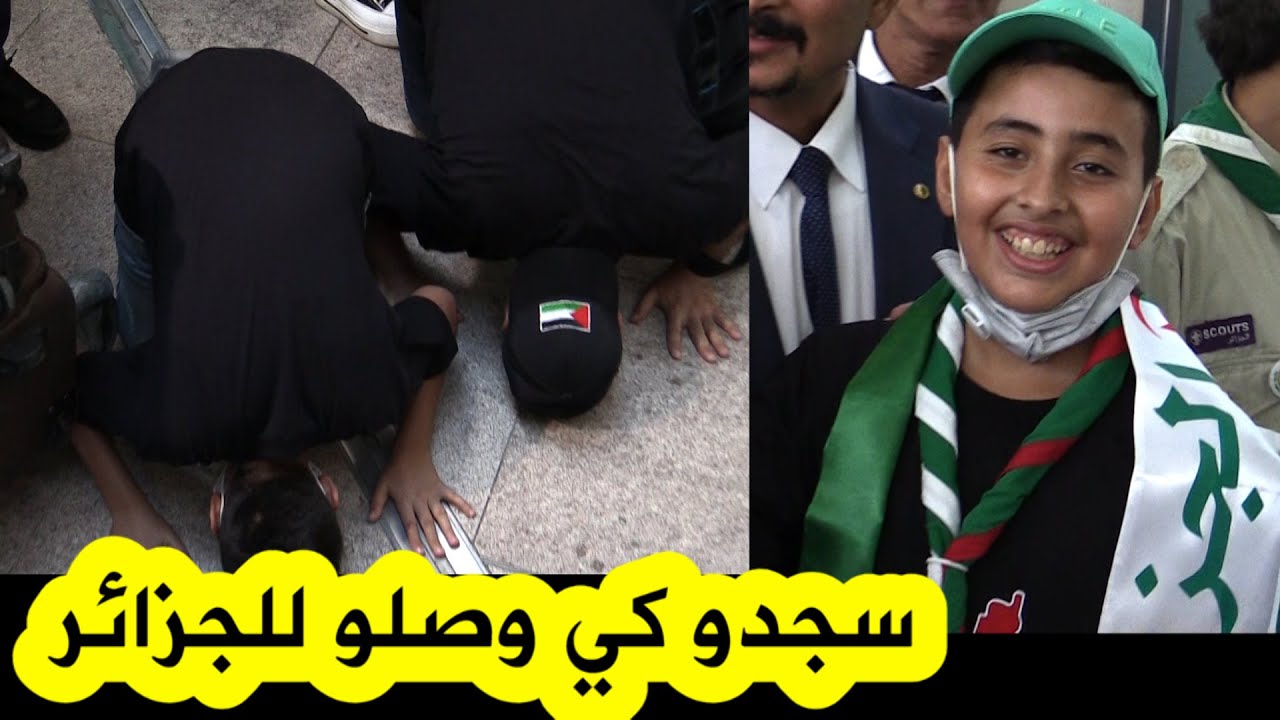 الطفل الفلسطيني محمد وائل البسيوني يسجد رفقة والده لحظة وصوله إلى مطار الجزائر
