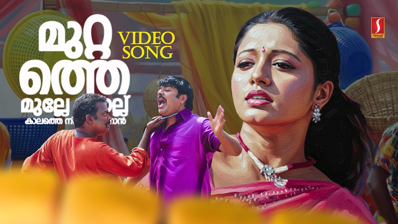 Muttathe Mulle Chollu Video Song | Maayaavi | Mammootty | Gopika | KJ Yesudas | Manjari | Alex Paul