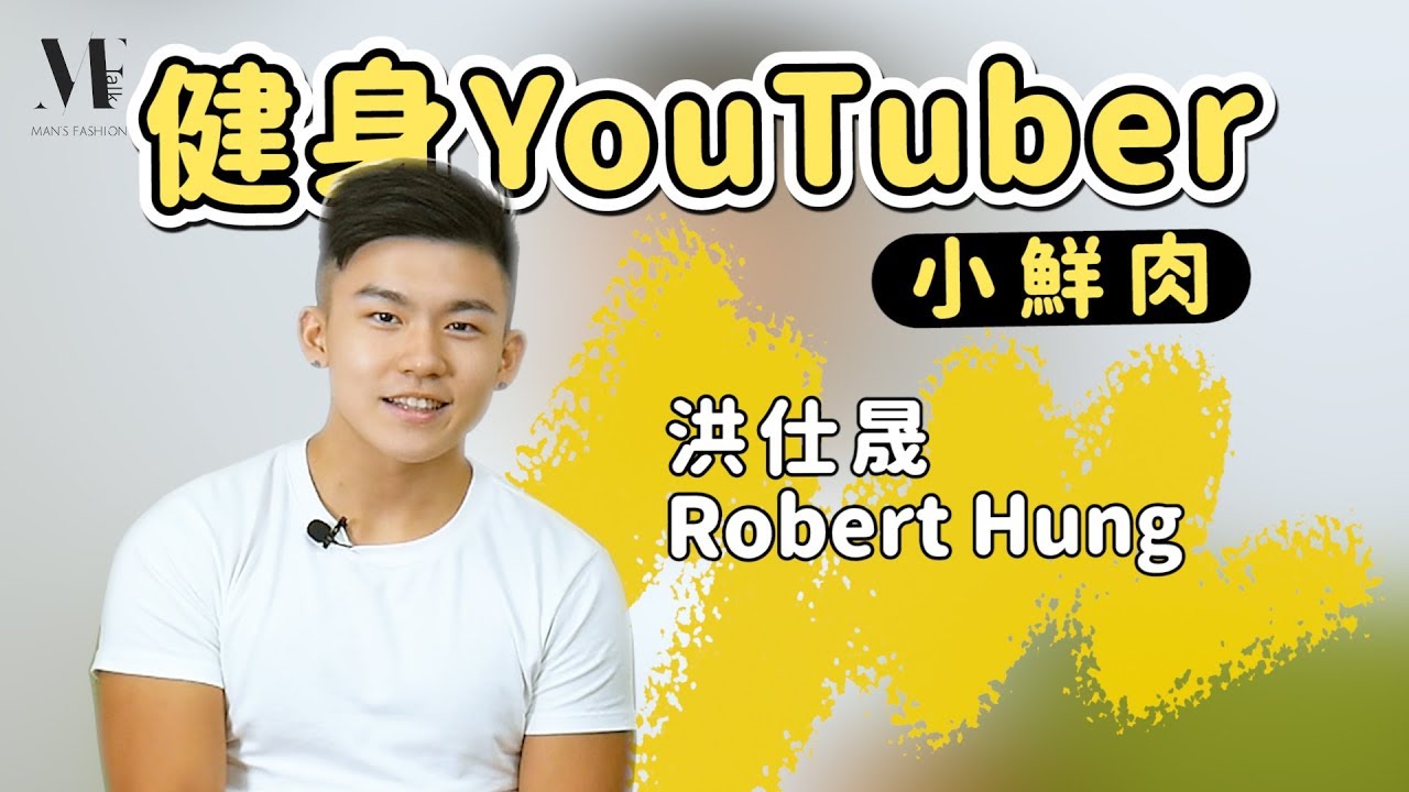 【型男TALK】健身鮮肉「洪仕晟Robert Hung」作客MF，大談變身型男心路歷程！