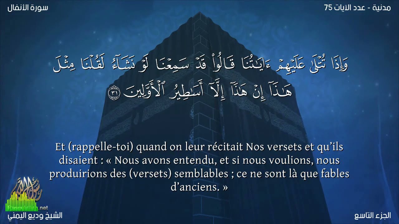 Sourate Al-Anfal | Wadi Al-Yamani (8) سورة الأنفال | وديع اليمني