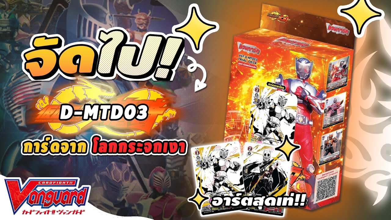 [D-MTD03] ไรเดอร์พร้อมเล่น❗️ฮีโร่แห่งโลกกระจก✨มาสค์ไรเดอร์ริวคิ🐉 | Review #thaivanguard 