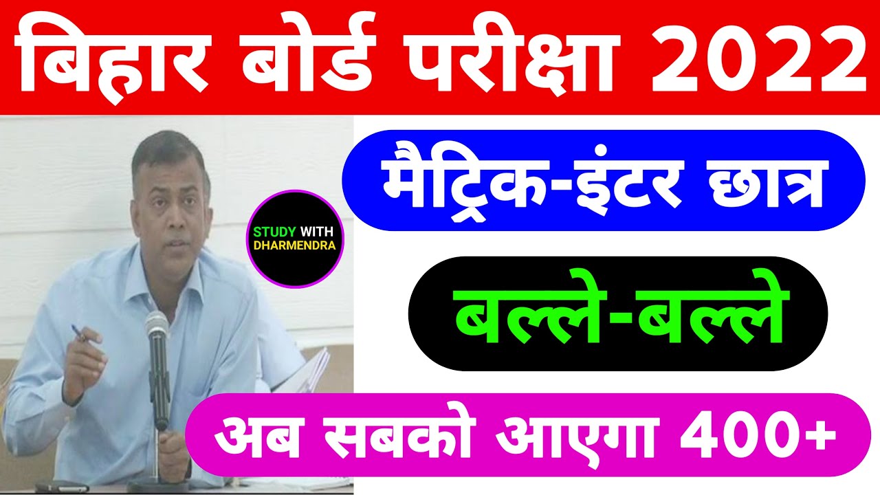 Bihar Board Exam 2022 | Matric Inter Exam 2022 New Pattern | Bihar Board 2022 Exam Pattern