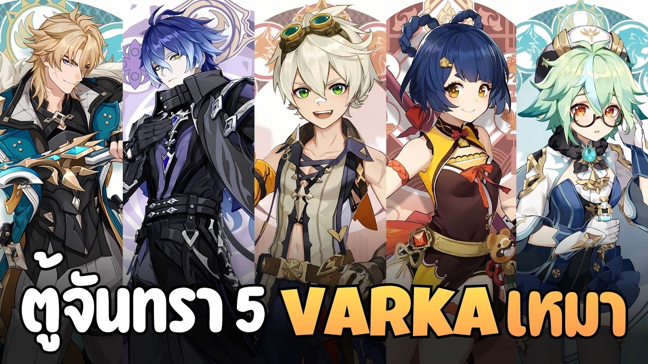 ตู้กาชาครึ่งแรก จันทรา 5 Varka เหมายกตู้ 🌙 : Genshin Impact ✦