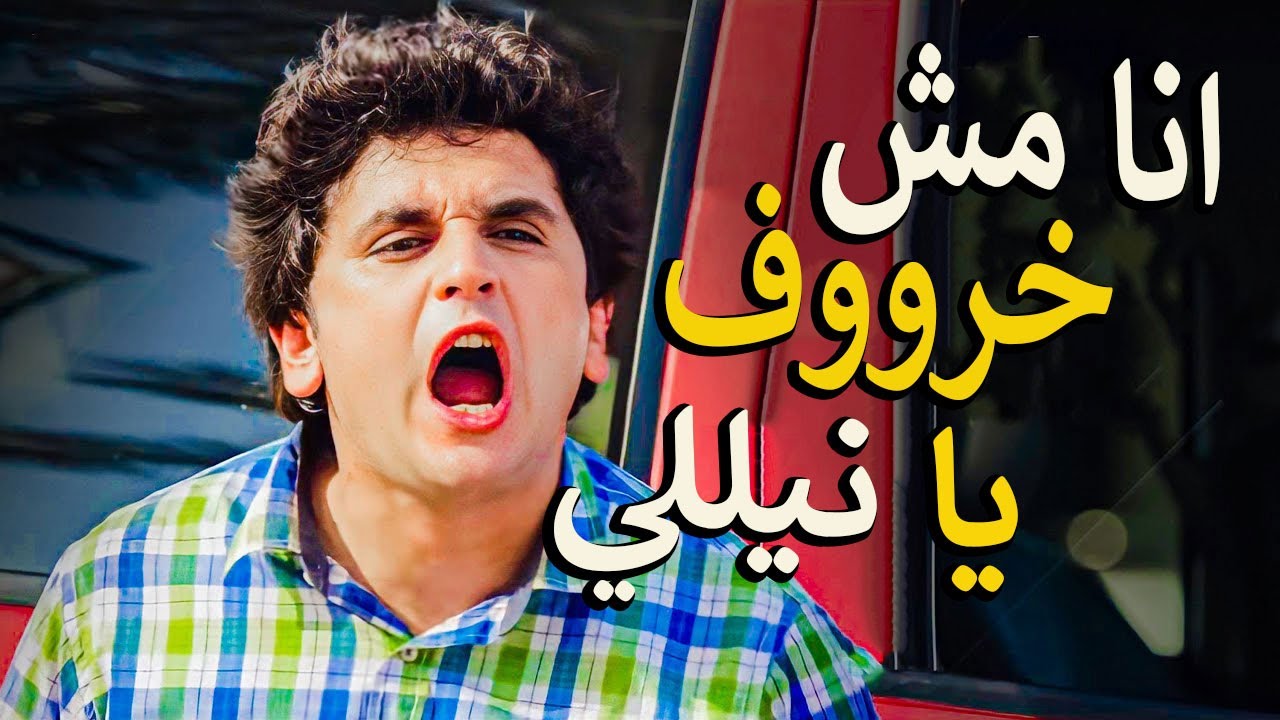 لما تبقي قاعد مع خطيبتك وتتعاكس منك🤦‍♂️ ( سيب النعجة يا خروف )😂مسخره نيللي وشيرهان هتموتك ضحك 🤣