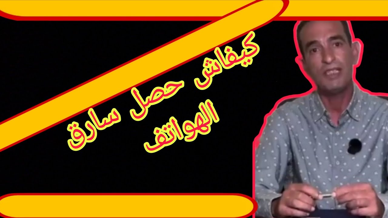 كيفاش حصل سارق الهواتف الذكية قصة مثيرة تستحق مشاهدة 