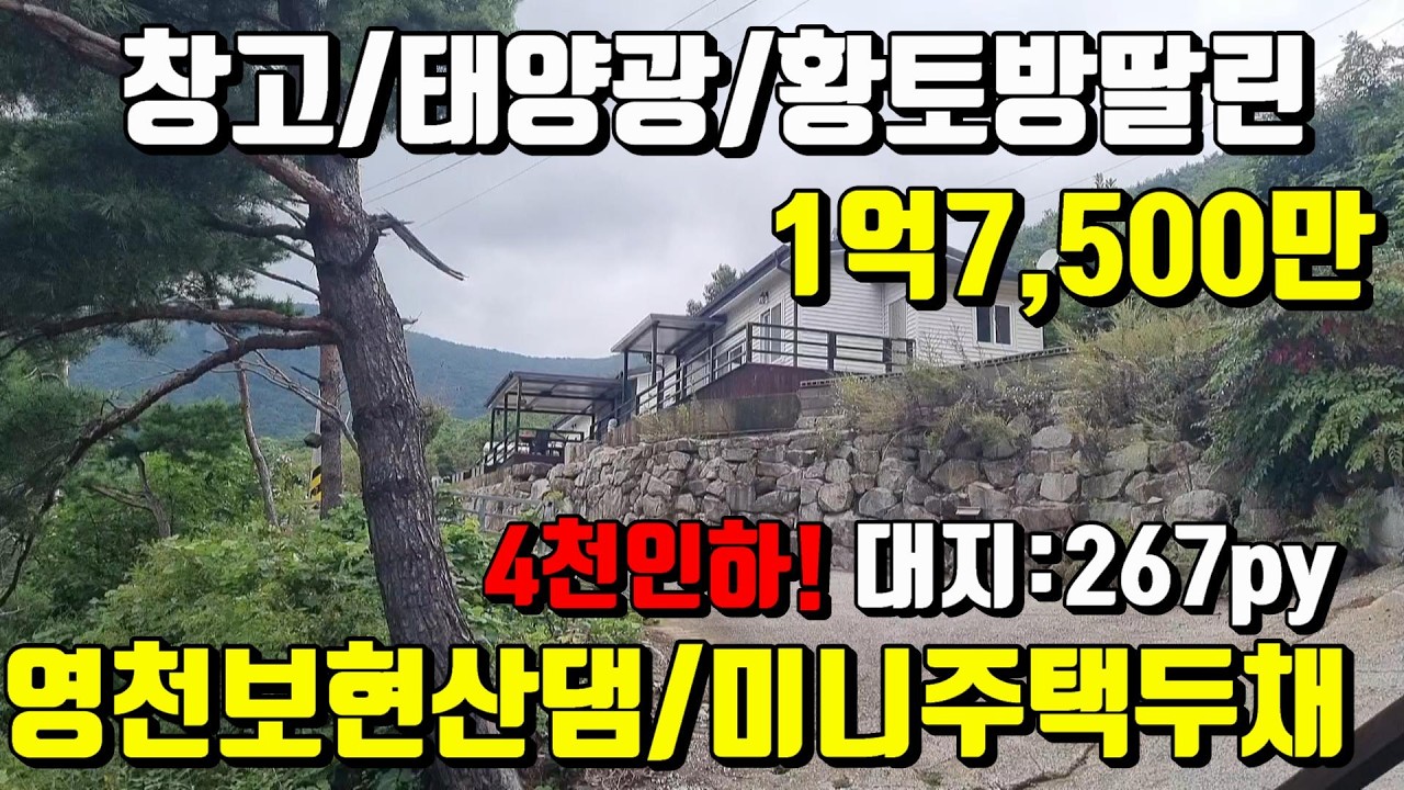[No.191]4천내리고~젊은부부 시내로 떠납니다.보현산댐인근 최고의 조망권과 두가구 거주가능한 영천전원주택매매(276py)1억7,500만/영천부동산가이드/영천부동산