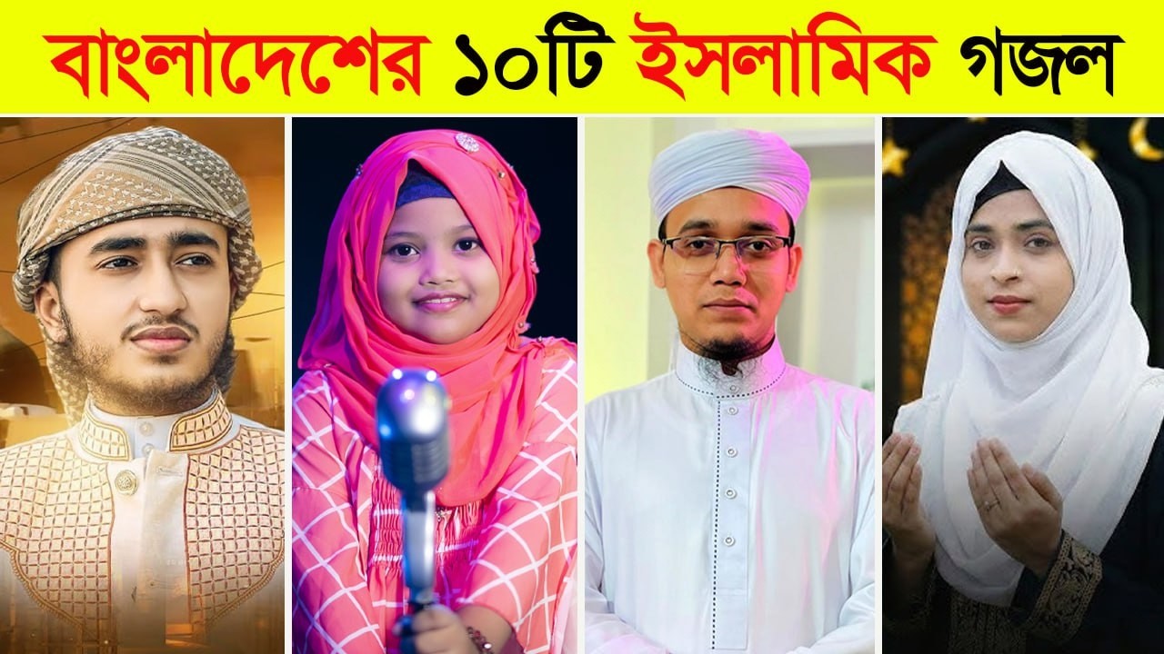 বাংলাদেশের ১০টি ইসলামিক গজল। বাবা মানে হাজার বিকেল। কলরব। বাড়ি ওয়ালা নাই রে বাড়ি