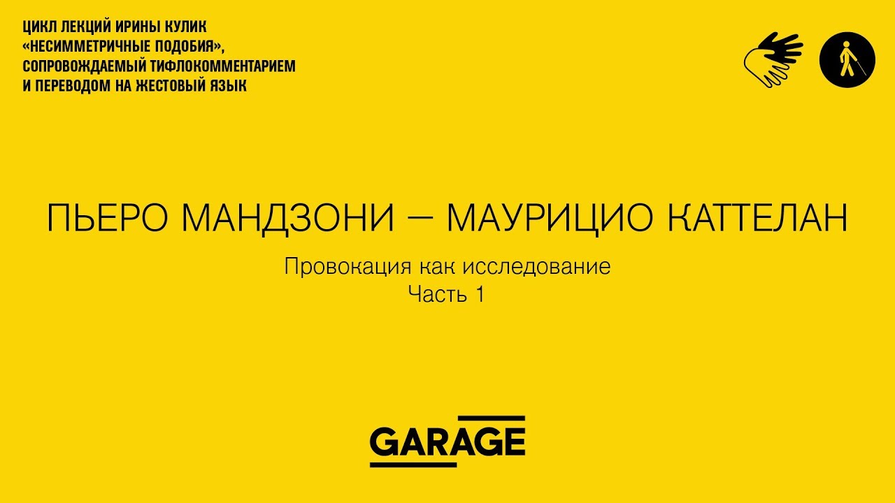 Лекция Ирины Кулик в Музее &laquo;Гараж&raquo;. Пьеро Мандзони - Маурицио Каттелан. Часть 1.