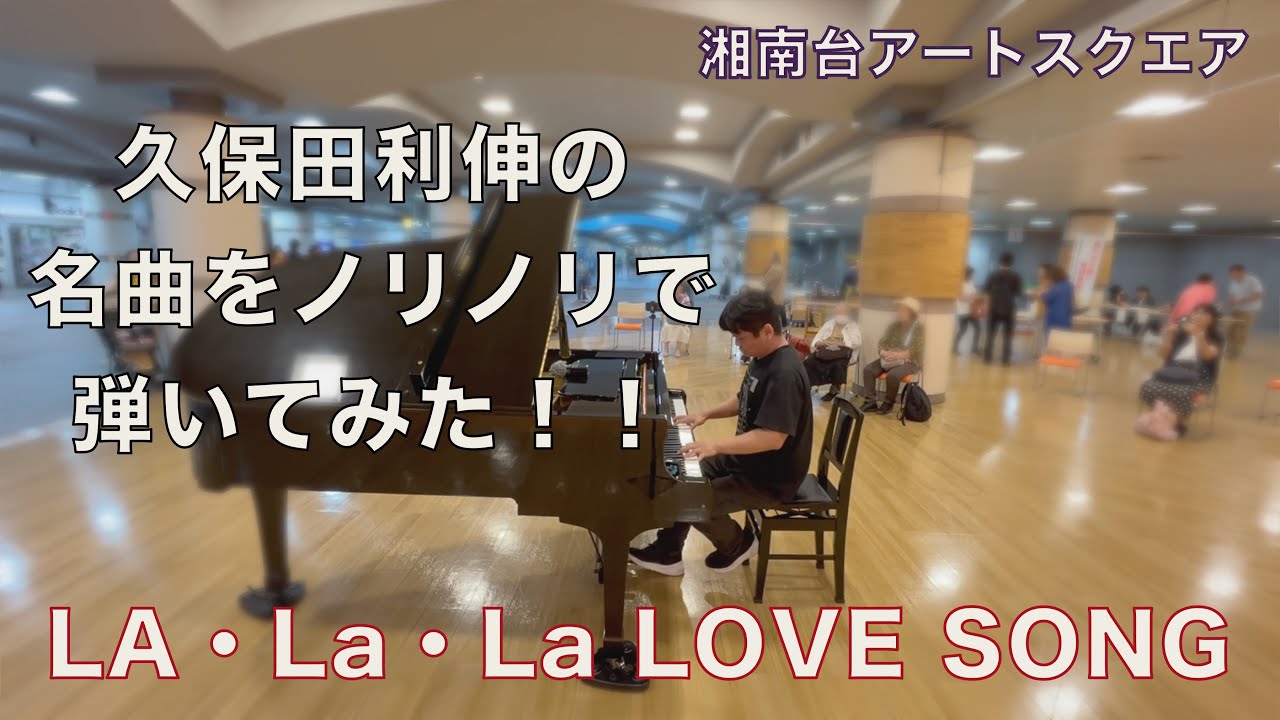 歌いたくなる名曲✨「LA・LA・LA LOVE SONG」【久保田利伸】【湘南台アートスクエア】