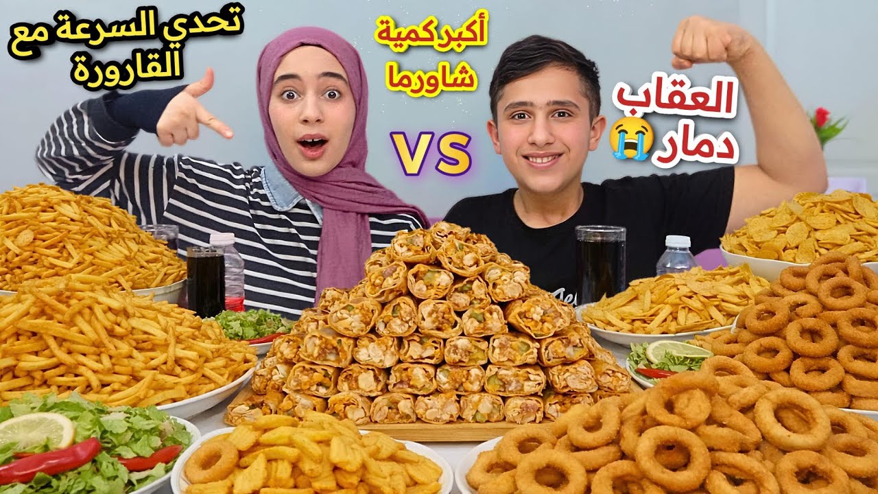 تحدي اكل اكبر كمية شاورما وبطاطا وشيبس وحلقات البصل💪 Eating challenge 