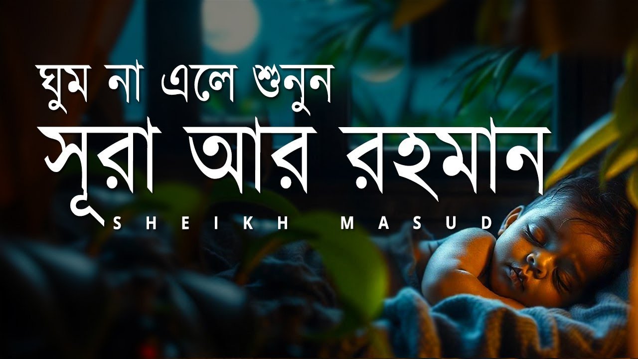 ঘুম না এলে শুনুন সূরা আর রহমান। Relaxing Quran Tilawat Surah Ar Rahman for Beautiful Sleep